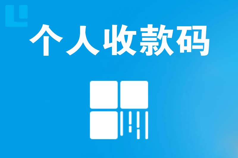 卫辉拉卡拉个人收款码