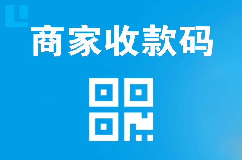 卫辉拉卡拉商家收款码