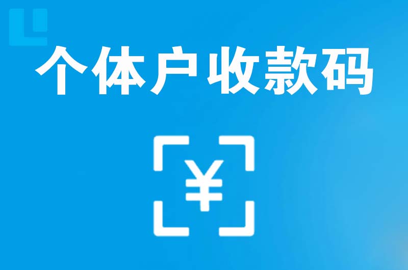 卫辉拉卡拉个体户收款码